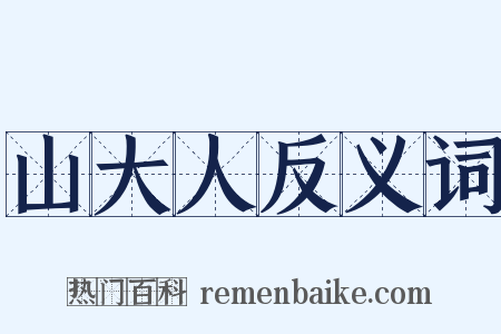 山大人反义词是什么意思的图片